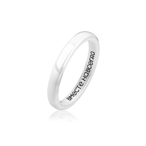 Белое кольцо из керамики Everiot RCM-0011, парное, с надписью "Вместе навсегда"